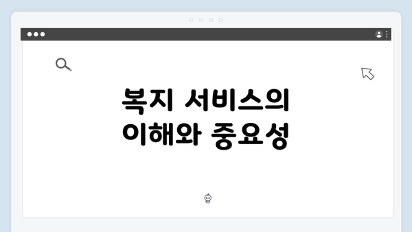 복지 서비스의 이해와 중요성