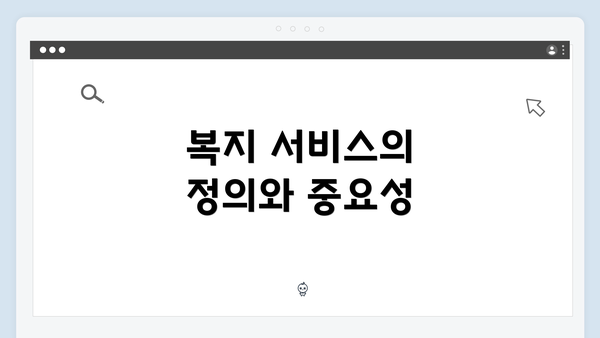 복지 서비스의 정의와 중요성