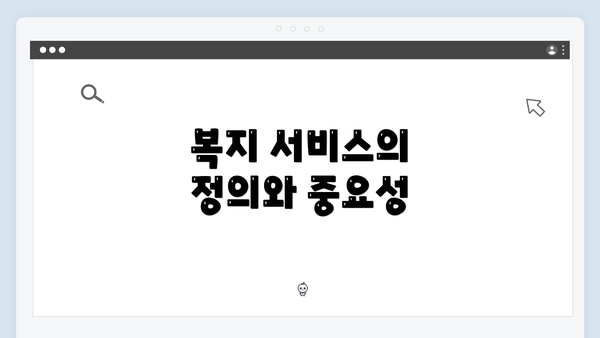복지 서비스의 정의와 중요성