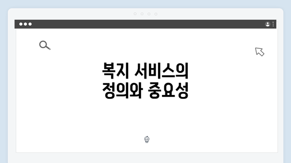 복지 서비스의 정의와 중요성