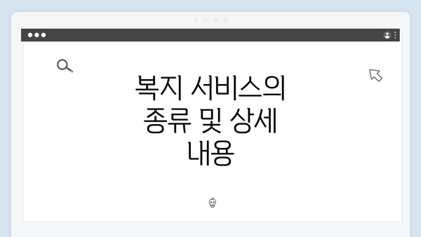 복지 서비스의 종류 및 상세 내용