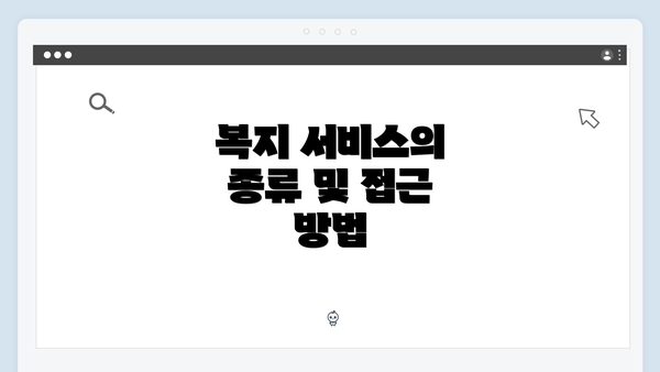 복지 서비스의 종류 및 접근 방법