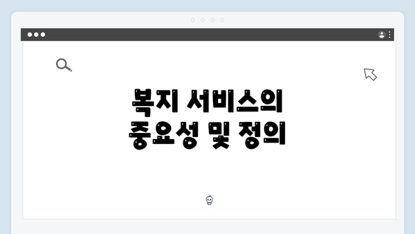 복지 서비스의 중요성 및 정의
