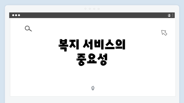 복지 서비스의 중요성