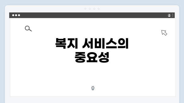 복지 서비스의 중요성