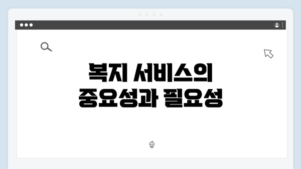 복지 서비스의 중요성과 필요성