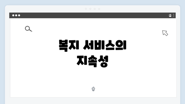 복지 서비스의 지속성