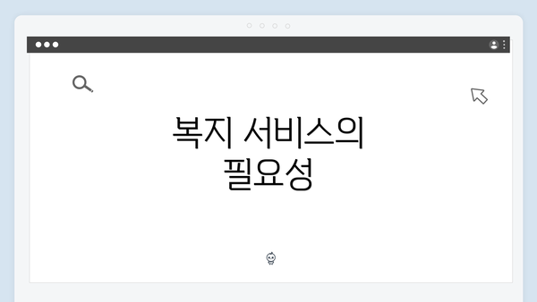 복지 서비스의 필요성