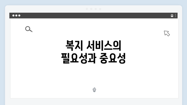 복지 서비스의 필요성과 중요성
