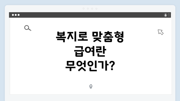 복지로 맞춤형 급여란 무엇인가?