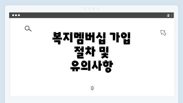 복지멤버십 가입 절차 및 유의사항