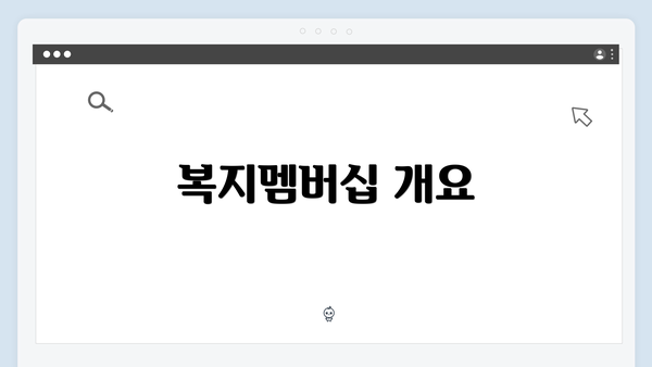 복지멤버십 개요