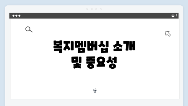 복지멤버십 소개 및 중요성