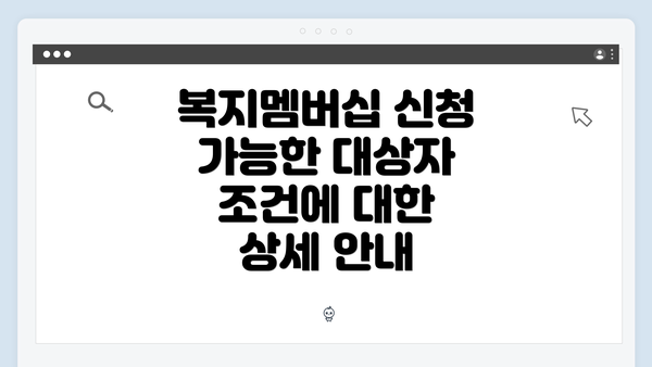 복지멤버십 신청 가능한 대상자 조건에 대한 상세 안내