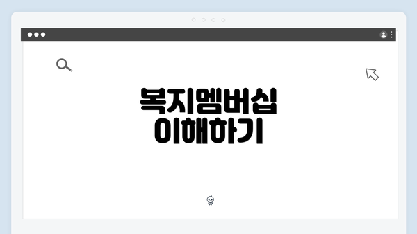 복지멤버십 이해하기