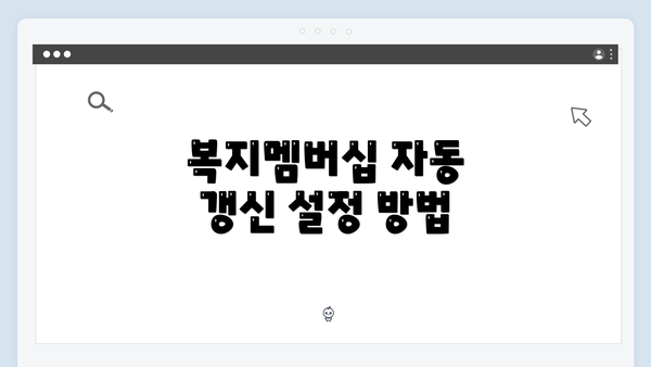 복지멤버십 자동 갱신 설정 방법