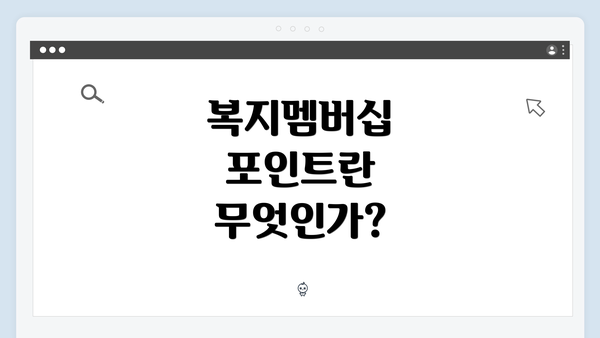 복지멤버십 포인트란 무엇인가?