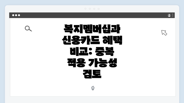 복지멤버십과 신용카드 혜택 비교: 중복 적용 가능성 검토