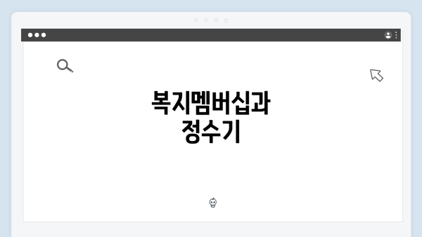 복지멤버십과 정수기