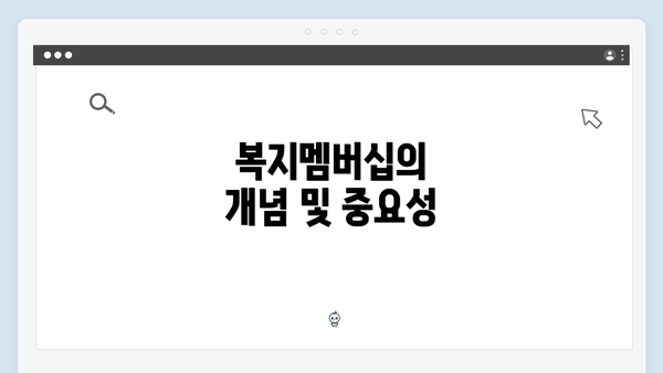 복지멤버십의 개념 및 중요성