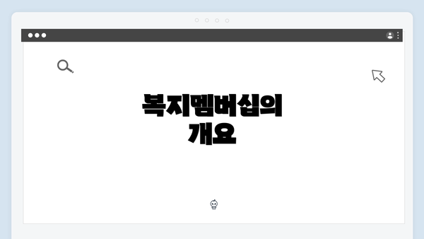 복지멤버십의 개요
