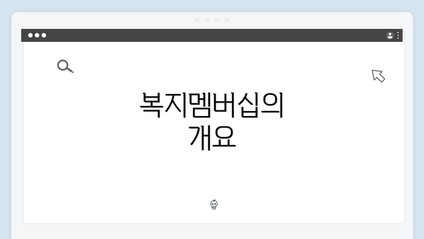 복지멤버십의 개요