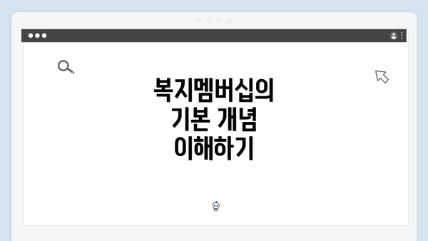 복지멤버십의 기본 개념 이해하기
