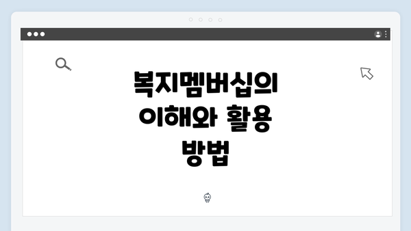 복지멤버십의 이해와 활용 방법