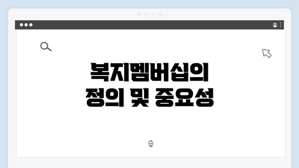 복지멤버십의 정의 및 중요성