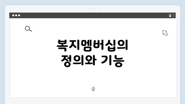 복지멤버십의 정의와 기능