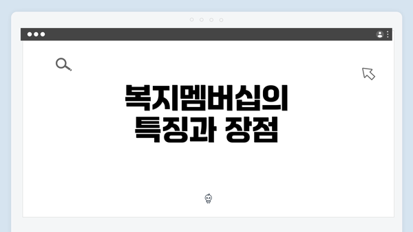 복지멤버십의 특징과 장점