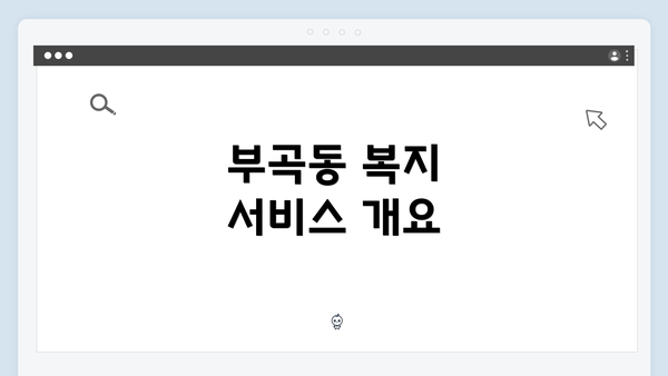 부곡동 복지 서비스 개요