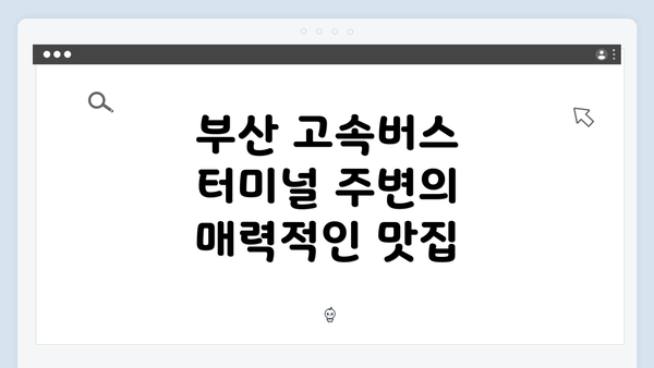 부산 고속버스 터미널 주변의 매력적인 맛집