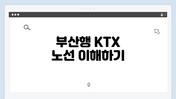 부산행 KTX 노선 이해하기