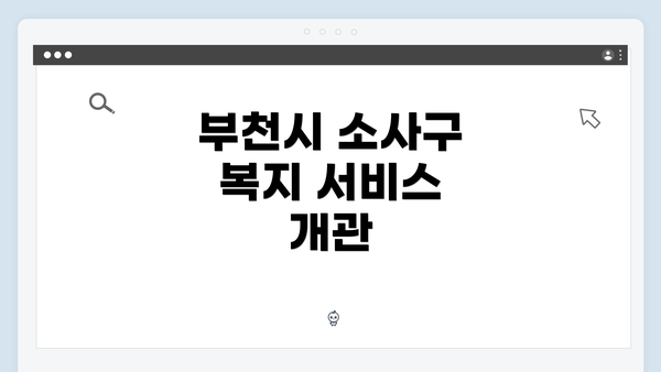 부천시 소사구 복지 서비스 개관