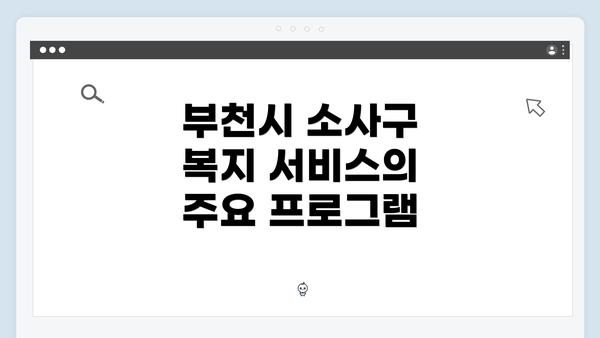 부천시 소사구 복지 서비스의 주요 프로그램