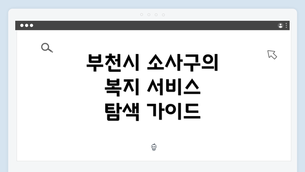 부천시 소사구의 복지 서비스 탐색 가이드