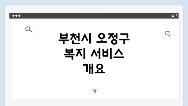 부천시 오정구 복지 서비스 개요