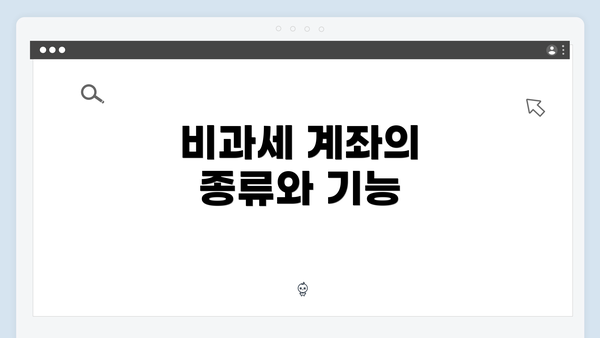 비과세 계좌의 종류와 기능