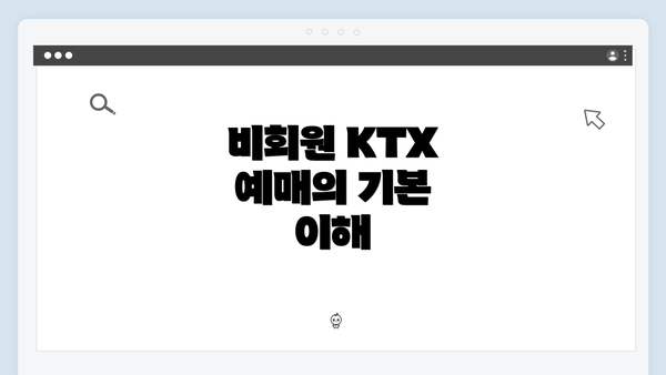 비회원 KTX 예매의 기본 이해