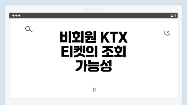 비회원 KTX 티켓의 조회 가능성