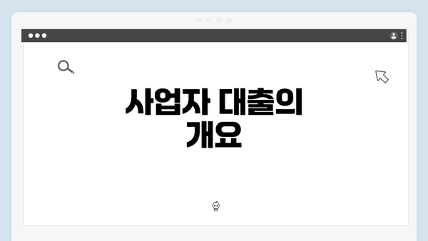 사업자 대출의 개요