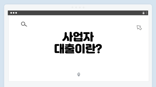 사업자 대출이란?