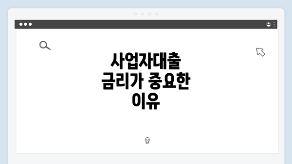 사업자대출 금리가 중요한 이유