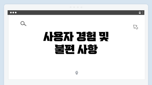 사용자 경험 및 불편 사항