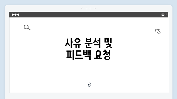 사유 분석 및 피드백 요청