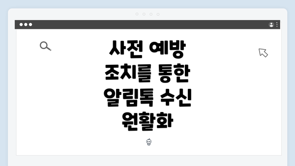 사전 예방 조치를 통한 알림톡 수신 원활화