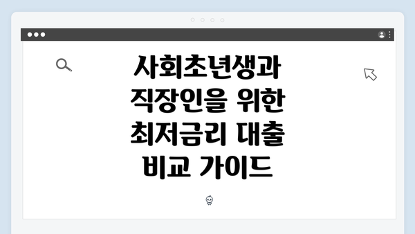 사회초년생과 직장인을 위한 최저금리 대출 비교 가이드
