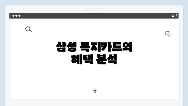 삼성 복지카드의 혜택 분석