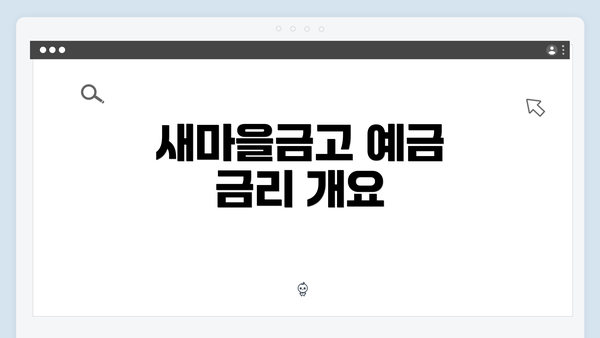 새마을금고 예금 금리 개요